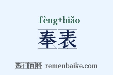 奉表是什么意思的图片